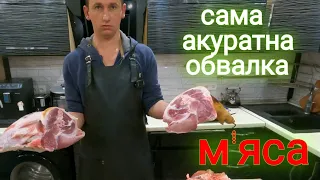 Акуратна обвалка свинячої лопатки та стегна.