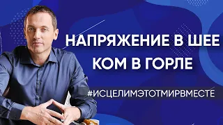 Болят ноги, хрустят колени / Напряжение в шее, ком в горле / Уверенность в хроническом заболевании