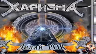 Харизма (Charizma) - Прав или нет (Fanmade Video)