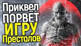 БОСС НВО: ПРИКВЕЛ О ДОЛГОЙ НОЧИ ПОРВЁТ ИГРУ ПРЕСТОЛОВ! ЧЕГО НАМ ЖДАТЬ ОТ 1 СЕЗОНА?