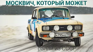 Спортивный Москвич-2140 из СССР. 140 л.с и восемь амортизаторов. Каким было ралли в 80-е?