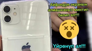 Айфондун экранын алмашканын кантип билебиз????