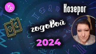 Козерог Таро Годовой 2024