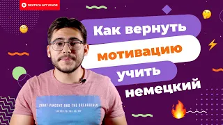 Как найти МОТИВАЦИЮ изучать немецкий язык | Deutsch mit Yehor