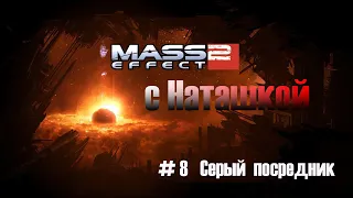 Mass Effect 2  - Серый посредник