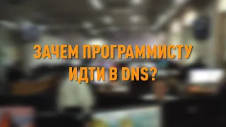 Зачем программисту идти в DNS? | Работа в DNS