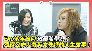 @dearmarcy Eko當年為何放棄醫學系？ 美式正音其實超簡單？獨家公佈人氣英文教師的人生故事 ft.馬克瑪麗