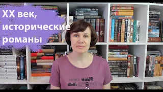 ХХ век, любимое - исторические романы