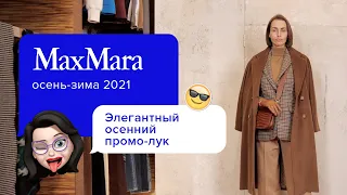 Элегантный лук для твоей осени! | MaxMara - Женский гардероб осень-зима 2021