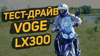 Покатушка Максималка VOGE lx300gy Loncin тестдрайв