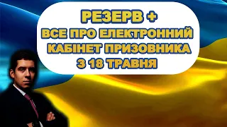 ТАЄМНИЦЯ ЕЛЕКТРОННОГО КАБІНЕТУ! РЕЗЕРВ +