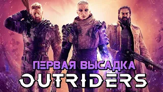 OUTRIDERS ➤ ПЕРВАЯ ВЫСАДКА НА ПЛАНЕТУ ЕНОХ С WELOVEGAMES!