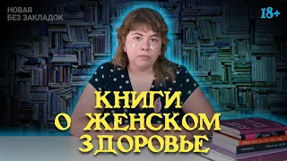 Книги о женском здоровье // Топ-5 от эндокринолога // Без закладок