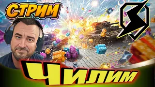 TANKS BLITZ🔥ЧИЛИМ В ТАНКАХ💥ДОБРЫЙ ДЯДЯ СТРИМ😊