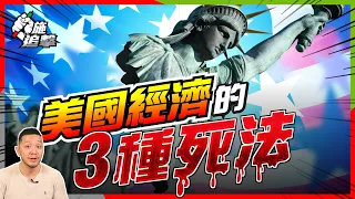 美股3種調整，「硬着陸」仍是必然？大中小調整，我們可做的3件事！【施追擊】 #通脹 #股市