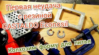 Первая неудача с резиной CASTALDO Econosil. Колхозим форму для литья.