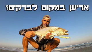 דיג מהחוף לחיפוש לברק | אריען בז׳ירז׳ור | spinning fishing