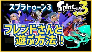 スプラ3／フレンドさんに合流する方法【スプラトゥーン3】