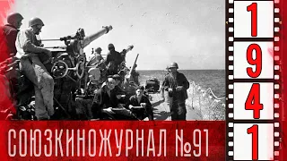 Союзкиножурнал № 91 от 18 сентября 1941 года