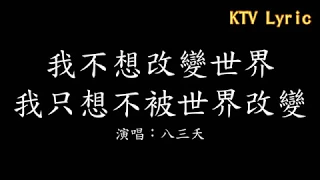 【KTV Lyric】八三夭 我不想改變世界 我只想不被世界改變 歌詞