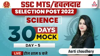 SSC MTS / Selection Post | SSC MTS Science Class by Aarti Chaudhary | 30 Days 30 Mocks #5