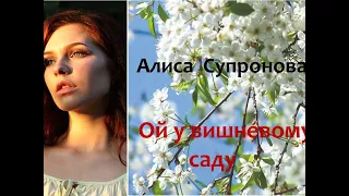 Ой у вишневому саду.  Алиса Супронова