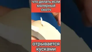 Что делать если малярный скотч отрывается кусками...