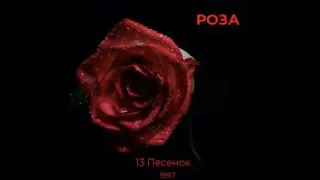 Роза - 13 песенок (1987)