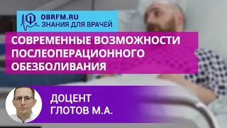 Доцент Глотов М.А.:  Современные возможности послеоперационного обезболивания