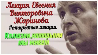 Иллюзии,которыми мы живем. Лекция профессора Евгения Викторовича Жаринова #лекции