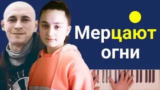 Agunda, Тайпан - Мерцают огни | караоке | на пианино