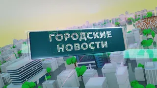 Городские новости 16 апреля