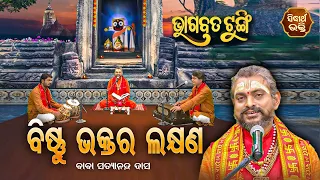 ଭାଗବତ ଟୁଙ୍ଗି - Bhagabata Tungi | Bishnu Bhaktara Lakhyana | EP- 63 | Baba Satyananda Dash | Sidharth