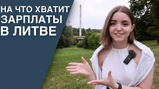 СКОЛЬКО СТОИТ ЖИЗНЬ В ЛИТВЕ | хватит ли средней зарплаты | расходы на жизнь иностранца в Литве