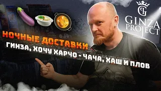 "Ночные доставки": ХОЧУ ХАРЧО - чача, хаш и плов.