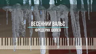 Шопен - весенний вальс