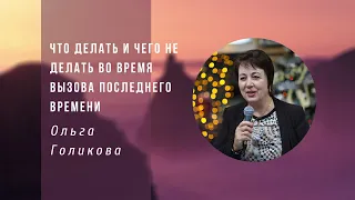 Ольга Голикова | Что делать и чего не делать во время вызова последнего времени