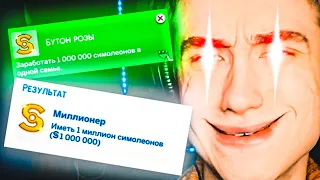 ПРОШЁЛ СЦЕНАРИЙ МИЛЛИОНЕРА В The Sims 4