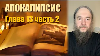 Толкование на Апокалипсис| Откровение Иоанна Богослова | Глава 13. Часть 2 | Иером. Даниил (Михалев)