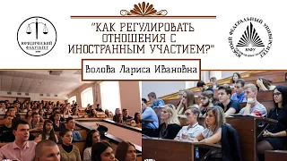 “Как регулировать отношения с иностранным участием?"