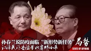 白纸革命吓坏习近平， 孙春兰说防疫面临“新形势新任务”；讣告里的六四大屠杀者：首犯邓小平成了“坚决支持”者，从犯李鹏果断“制乱平暴”； 江泽民讣告谥号比肩邓小平｜局势第191期