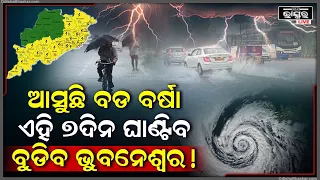 କଟିଯିବ କରେଣ୍ଟ, ୭ଦିନ ଘାଣ୍ଟିବ ଘଡଘଡି ବର୍ଷା । ଭୁବନେଶ୍ୱରରୁ ଅଧିକ ଭୟ । ବର୍ଷାକୁ ନେଇ ଆଲର୍ଟ ଜାରି....