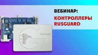 Контроллеры RusGuard и топология СКУД | Запись вебинара 28.04.2020