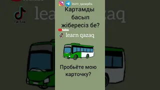 5 фраз на казахском по теме "В автобусе" #казахский #учимказахский #казахстан орыс тілі, қазақ тілі