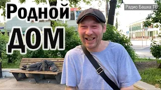 РадиоБашка Дом РОДНОЙ / Вся БАНДА в СБОРЕ / Жили Были