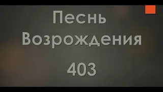 №403 Люби того, Кого омыла | Песнь Возрождения