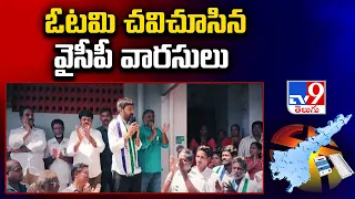 AP Election Results 2024 : ఓటమి చవిచూసిన  వైసీపీ వారసులు   -TV9