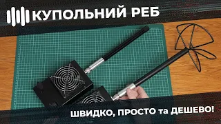 Збираємо Купольний РЕБ. Швидко, Просто та Дешево!