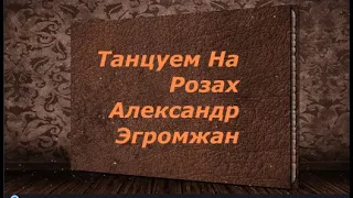 Танцуем На Розах - Александр Эгромжан