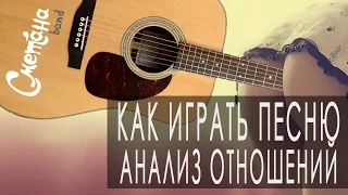 КАК ИГРАТЬ "АНАЛИЗ ОТНОШЕНИЙ - СМЕТАНА band"